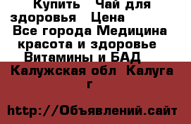 Купить : Чай для здоровья › Цена ­ 1 332 - Все города Медицина, красота и здоровье » Витамины и БАД   . Калужская обл.,Калуга г.